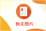 山東新能船業(yè)有限公司技能操作人員社會(huì)招聘公告