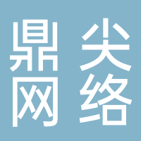 鼎尖網(wǎng)絡(luò)科技（濟寧）有限公司