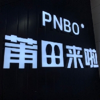 莆田來啦PNBO（楊柳店）