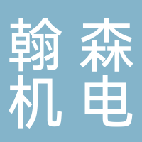 山東翰森機(jī)電設(shè)備有限公司濟(jì)寧辦事處